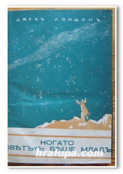 КОГАТО СВЕТЪТ БЕШЕ МЛАД. ПЪТЕШЕСТВИЕ НА ОСЛЕПИТЕЛНИЙ, ДЖЕК ЛОНДОН, 1934 Г.